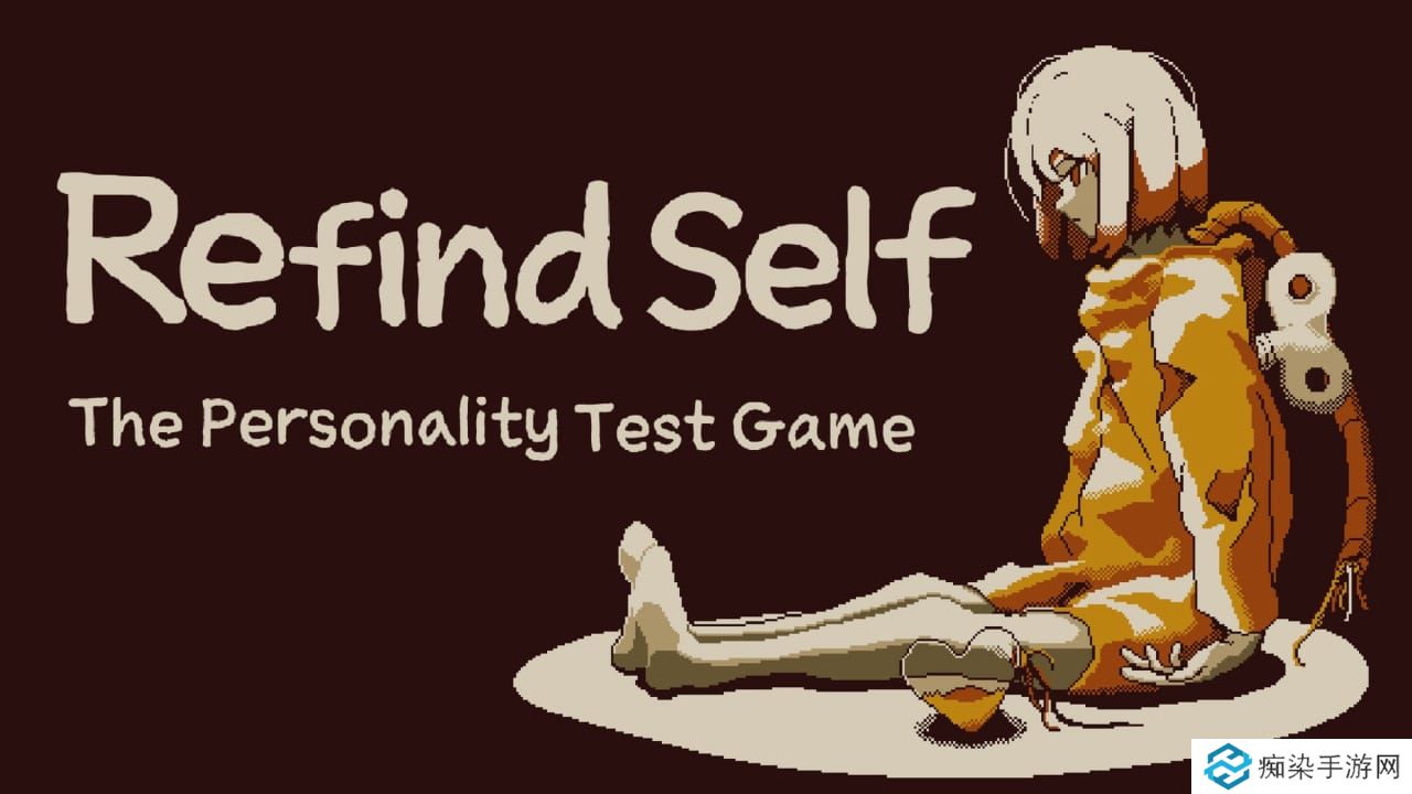 忆我：一个性格测试游戏丨Refind Self: The Personality Test Game_0