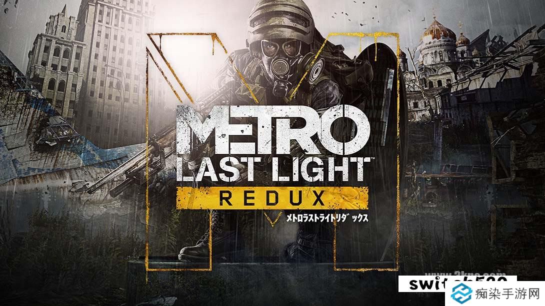 【日版】地铁:最后的曙光归来 .Metro: Last Light Redux 英语_0