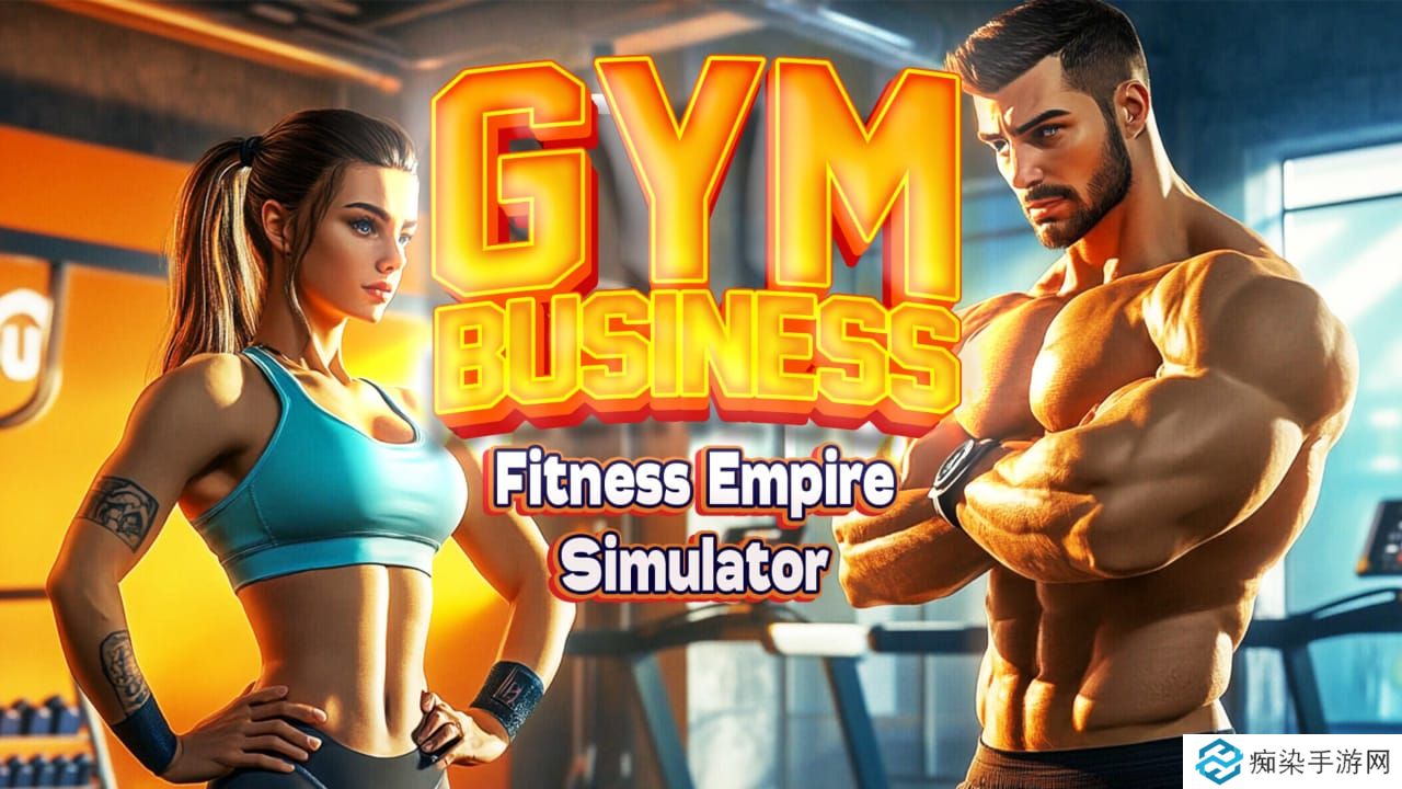 健身生意:健身帝国模拟器丨Gym Business : Fitness Empire Simulator_0