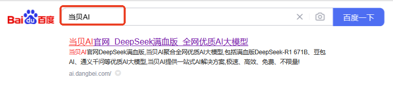 联网满血版DeepSeek就是快!当贝AI使用免费不限次