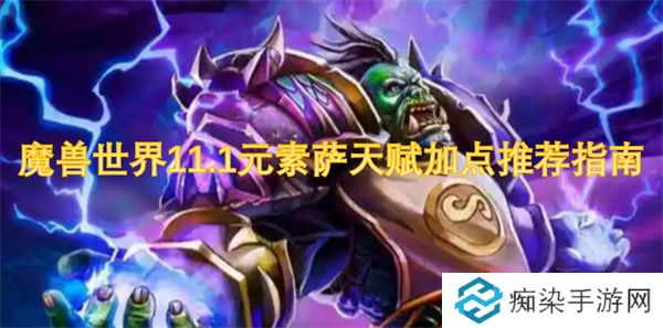 魔兽世界11.1元素萨天赋加点推荐指南
