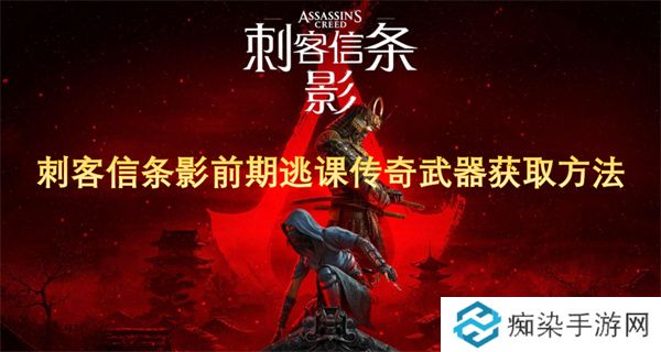 刺客信条影前期逃课传奇武器获取方法