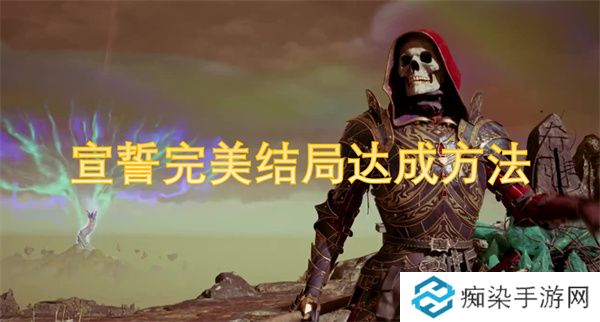 宣誓完美结局达成方法