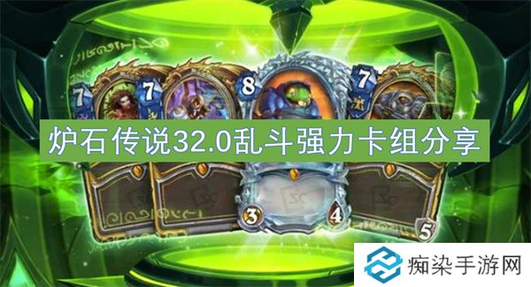 炉石传说32.0乱斗强力卡组分享