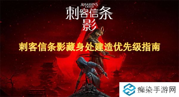 刺客信条影藏身处建造优先级指南