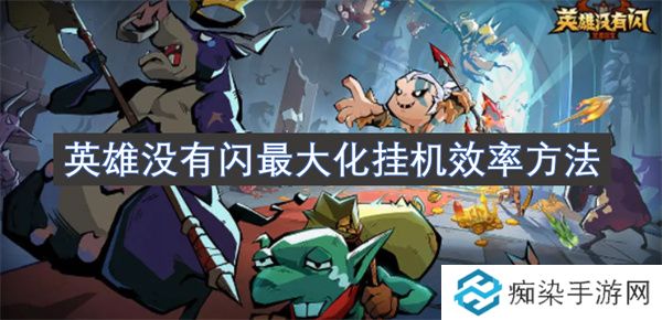 英雄没有闪最大化挂机效率方法