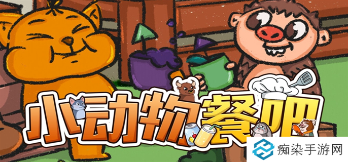 小动物餐吧联机方法图一