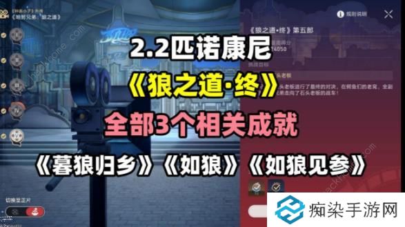 崩坏星穹铁道狼之道终成就攻略 2.2狼之道终三个成就怎么得图片1