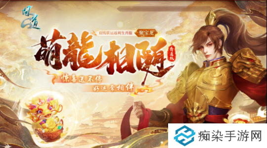 生肖萌宠，专属时装，《问道》电脑版全新生肖服“聚宝龙”福利满满！