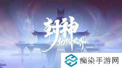 封神幻想世界最强阵容怎么搭配-封神幻想世界最强阵容搭配一览