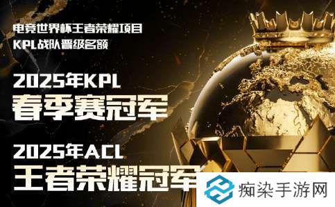 电竞世界杯KPL战队晋级名额公布：春季赛冠军与ACL冠军