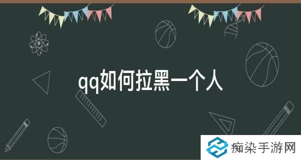 QQ怎么拉黑好友