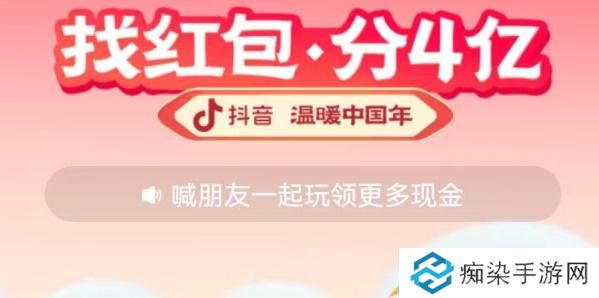 抖音找红包分4亿玩法汇总-抖音找红包分4亿怎么玩