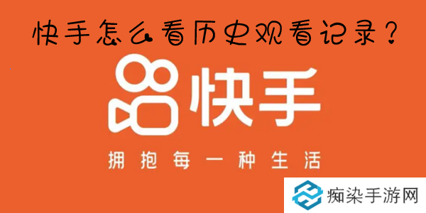 快手浏览记录在哪看-快手怎么查看历史浏览记录
