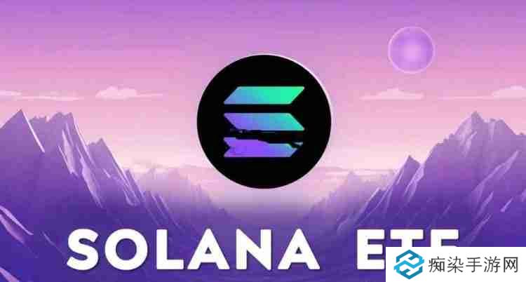 SOL的ETF有没有申请？SOL的ETF申请有什么影响？
