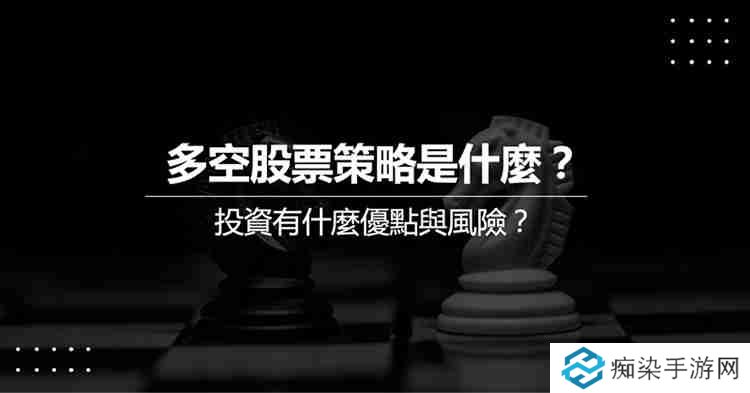 Long Short多空策略是什么？Long Short多空策略实际操作教学
