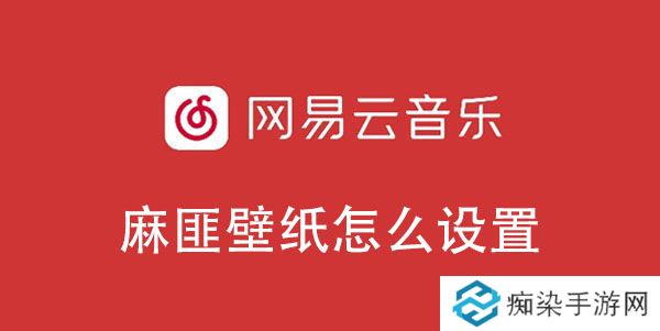 网易云音乐麻匪壁纸设置教程-网易云音乐麻匪壁纸怎么设置