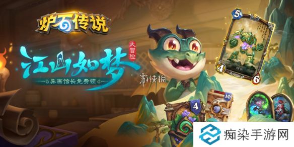 炉石传说江山如梦大冒险攻略大全-炉石传说江山如梦大冒险攻略汇总「活动入口+玩法说明+奖励一览」