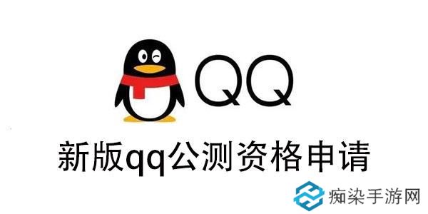 新版qq公测资格怎么获得-新版qq公测资格申请