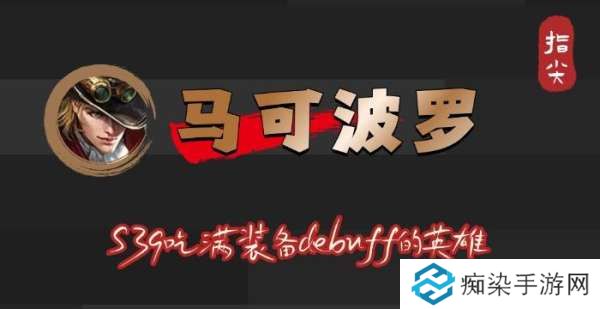 S39赛季马可波罗吃满debuff，不止是冰霜冲击削弱