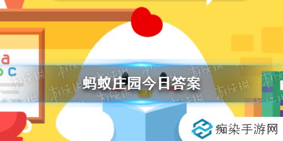 2025蚂蚁庄园今日答案 蚂蚁庄园今日答案(今日已更新)
