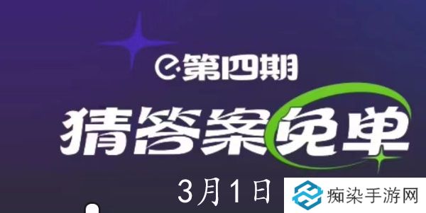 饿了么3月1日免单时间-饿了么3.1免单答案