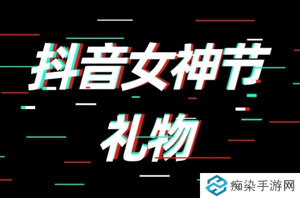 抖音女神节礼物多少钱-2023女神节礼物价格介绍