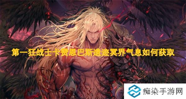 第一狂战士卡赞恩巴斯遗迹冥界气息如何获取