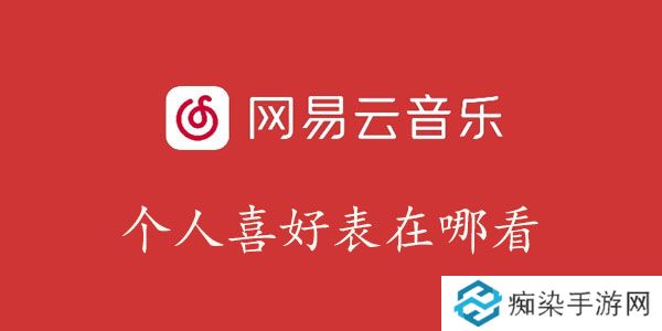网易云音乐个人喜好表怎么生成-网易云音乐个人喜好表在哪看