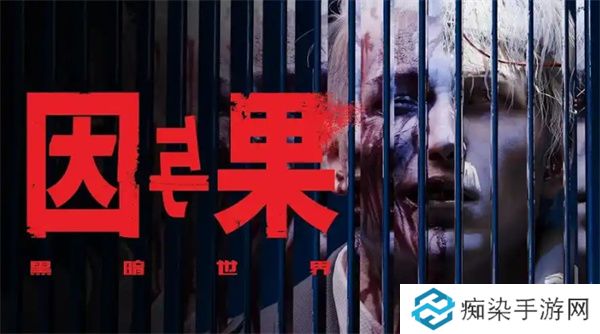 黑暗世界因与果购买指南