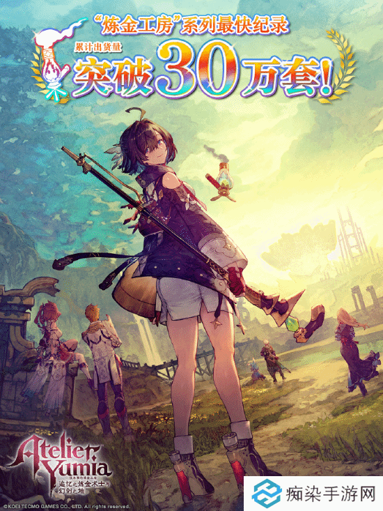 《优米雅的炼金工房》销量破30万！创系列最快纪录