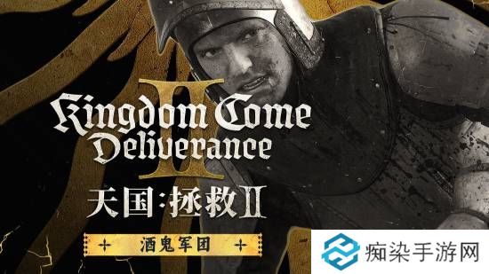 《天国：拯救2》全新宣传片：认识一下“酒鬼军团”！