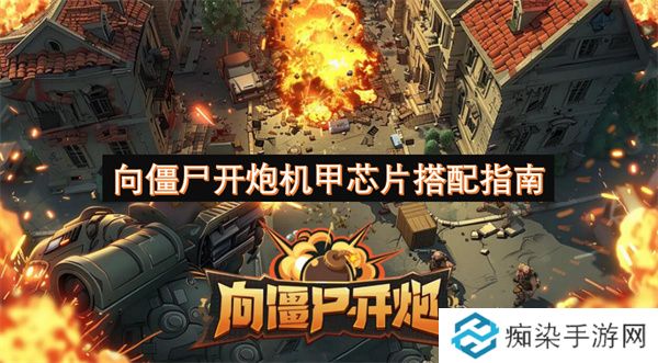 向僵尸开炮机甲芯片搭配指南