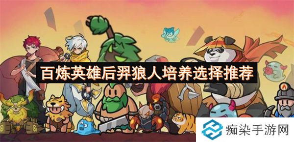 百炼英雄后羿狼人培养选择推荐