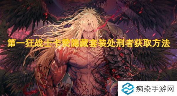 第一狂战士卡赞隐藏套装处刑者获取方法