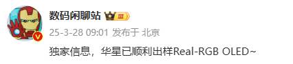 国屏之光！华星出样全新手机屏幕Real RGB OLED