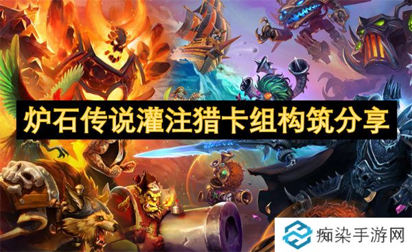炉石传说灌注猎卡组构筑分享