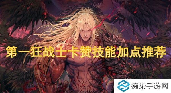 第一狂战士卡赞技能加点推荐