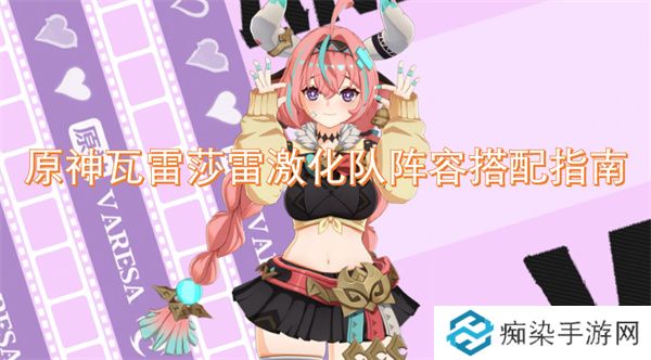 原神瓦雷莎雷激化队阵容搭配指南