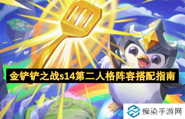 金铲铲之战s14第二人格阵容搭配指南