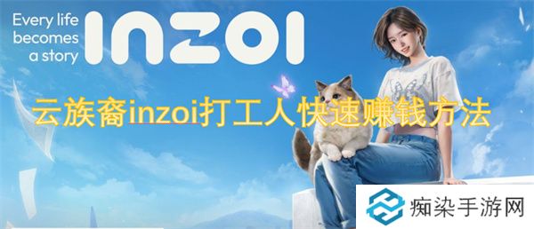 云族裔inzoi打工人快速赚钱方法