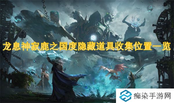 龙息神寂鹿之国度隐藏道具收集位置一览