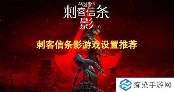 刺客信条影游戏设置推荐-新手指南