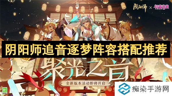 阴阳师追音逐梦阵容搭配推荐