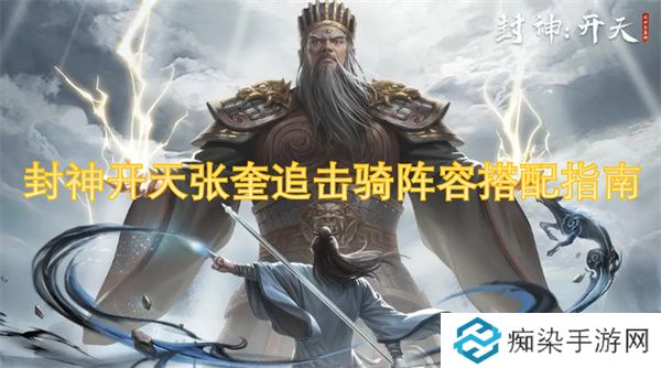 封神开天张奎追击骑阵容搭配指南