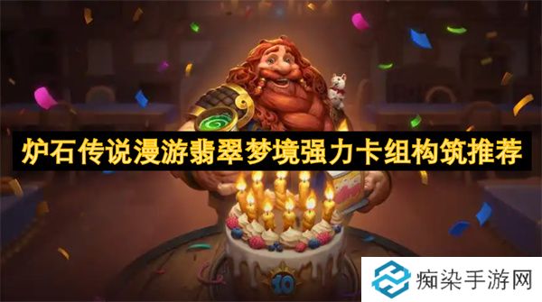炉石传说漫游翡翠梦境强力卡组构筑推荐