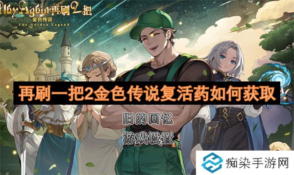再刷一把2金色传说复活药如何获取