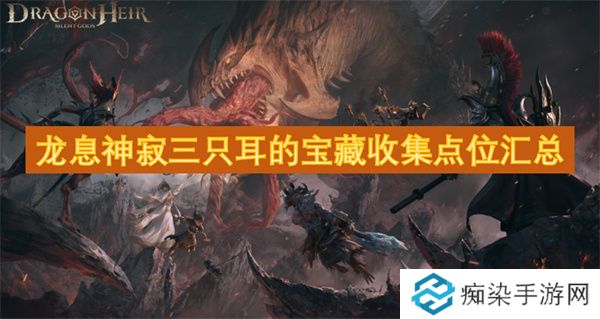 龙息神寂三只耳的宝藏收集点位汇总
