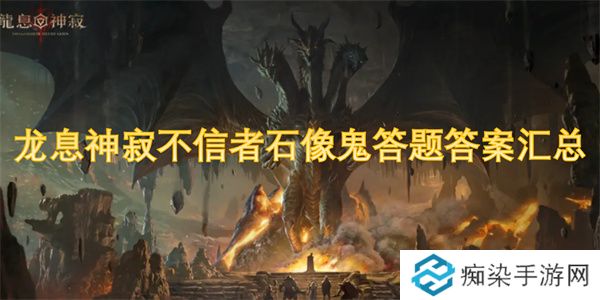 龙息神寂不信者石像鬼答题答案汇总