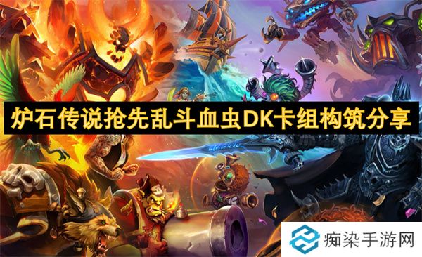 炉石传说抢先乱斗血虫DK卡组构筑分享